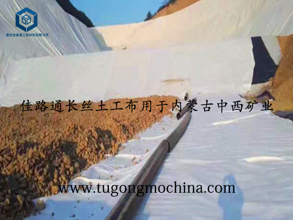 佳路通长丝土工布用于内蒙古中西矿业 佳路通长丝土工布用于内蒙古中西矿业