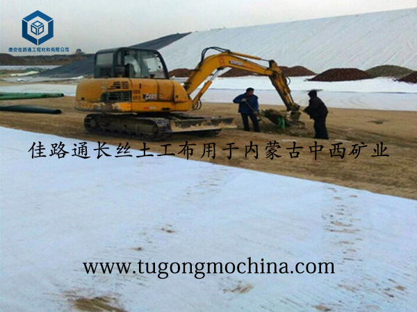 佳路通长丝土工布用于内蒙古中西矿业 佳路通土工布用于内蒙古中西矿业