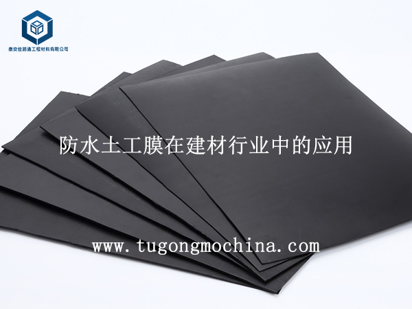 防水土工膜在建材行业中的应用 防水HDPE土工膜在建材行业中的应用