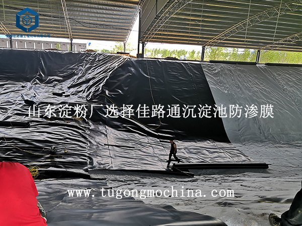 山东淀粉厂选择佳路通沉淀池防渗膜 山东淀粉厂选择佳路通沉淀池防渗膜
