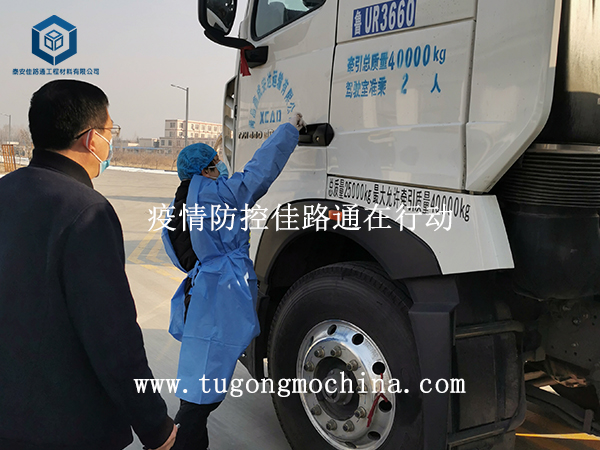 疫情防控佳路通在行动 疫情防控泰安佳路通工程材料有限公司在行动