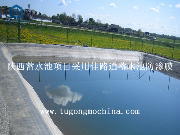 陕西蓄水池项目采用佳路通蓄水池防渗土工膜