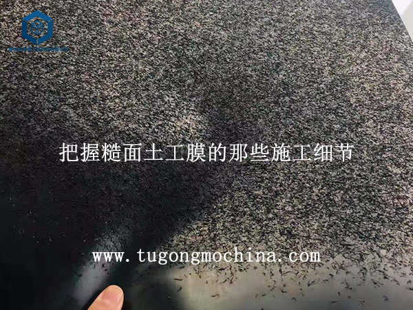 把握糙面土工膜的那些施工细节 把握糙面膜的那些施工细节
