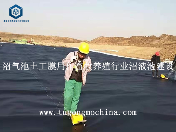 沼气池土工膜用作畜牧养殖行业沼液池建设 沼气池膜用作畜牧养殖行业沼液池建设