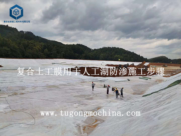 复合土工膜用于人工湖防渗施工步骤 复合土工膜用于人工湖防渗施工步骤
