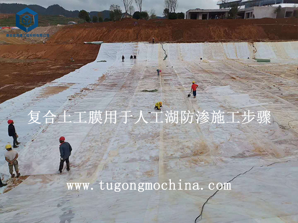 复合土工膜用于人工湖防渗施工步骤 复合膜用于人工湖防渗施工步骤
