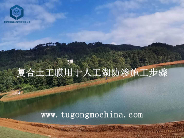 复合土工膜用于人工湖防渗施工步骤 土工膜用于人工湖防渗施工步骤