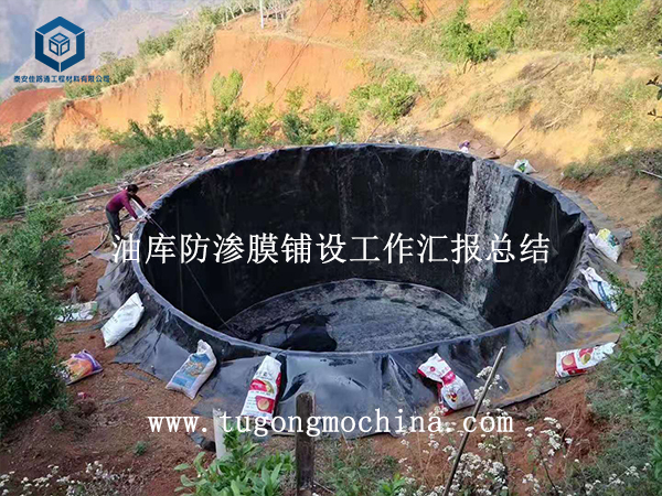 油库防渗膜铺设工作汇报总结