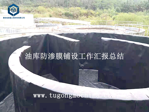 油库防渗膜铺设工作汇报总结 油库防渗土工膜铺设工作汇报总结