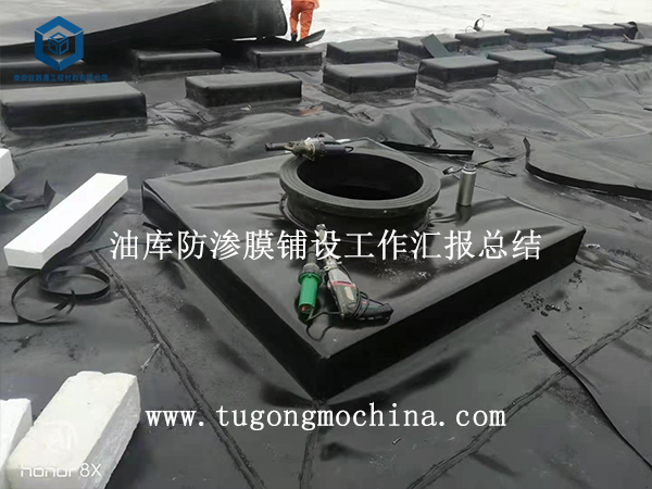 油库防渗膜铺设工作汇报总结 防渗土工膜铺设工作汇报总结