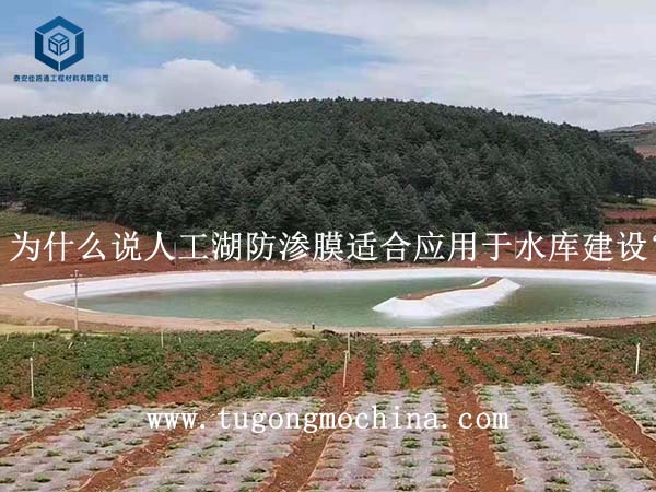 为什么说人工湖防渗土工膜适合应用于水库建设？