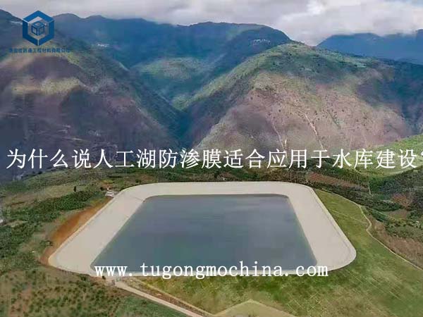 为什么说人工湖防渗膜适合应用于水库建设? 为什么说防渗膜适合应用于水库建设?