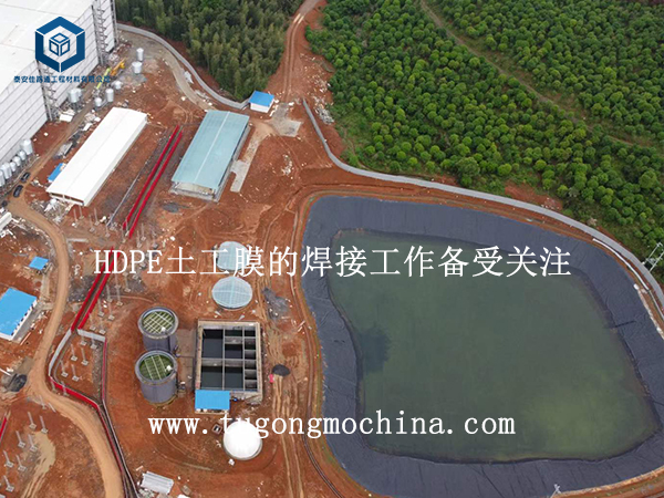HDPE土工膜的焊接工作备受关注 HDPE土工膜的焊接工作备受关注