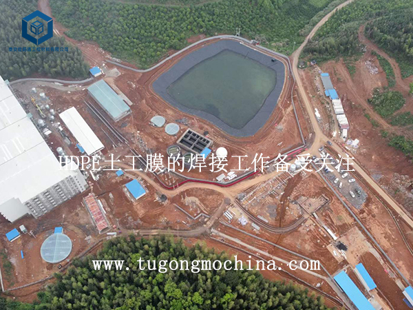HDPE土工膜的焊接工作备受关注 HDPE膜的焊接工作备受关注