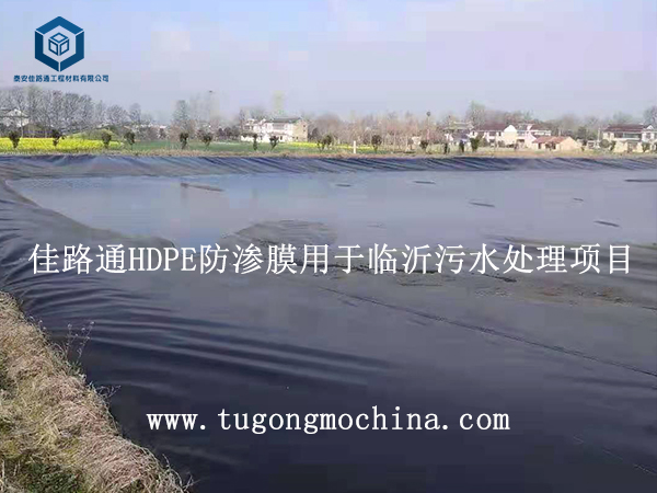 佳路通HDPE防渗膜用于山东临沂污水处理项目 HDPE防渗膜用于山东临沂污水处理项目