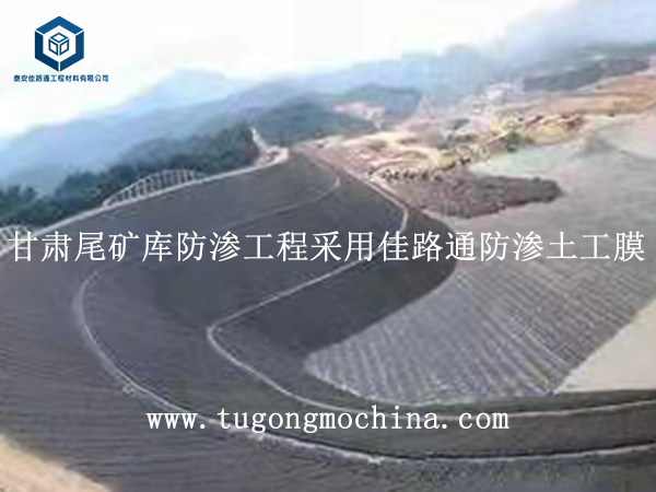 甘肃尾矿库防渗工程采用佳路通防渗土工膜 甘肃尾矿库防渗工程采用佳路通土工膜