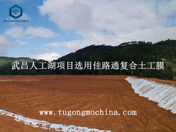 武昌人工湖项目选用佳路通复合土工膜 武昌人工湖项目选用佳路通复合膜