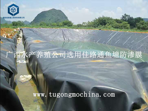 广西水产养殖公司选用佳路通鱼塘防渗膜 广西水产养殖公司选用佳路通鱼塘防渗土工膜