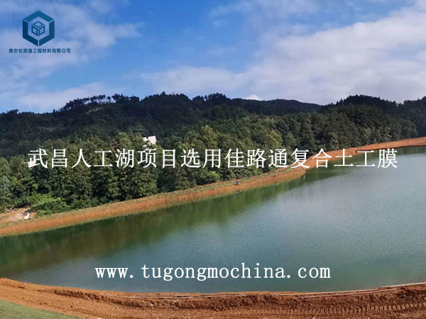 武昌人工湖项目选用佳路通复合土工膜 武昌人工湖项目选用佳路通土工膜