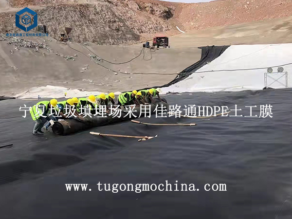 宁夏垃圾填埋场采用佳路通HDPE土工膜 宁夏垃圾填埋场采用佳路通HDPE土工膜