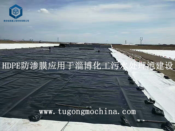 防渗膜应用于淄博化工污水处理池建设