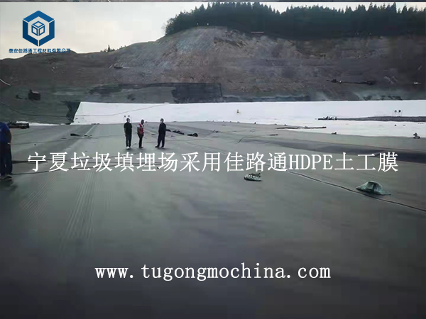 宁夏垃圾填埋场采用佳路通HDPE土工膜 宁夏垃圾填埋场采用佳路通土工膜