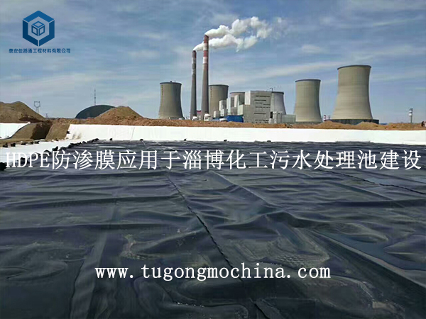 HDPE膜应用于淄博化工污水处理池建设