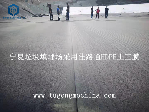 宁夏垃圾填埋场采用佳路通HDPE土工膜 宁夏垃圾填埋场采用佳路通HDPE膜