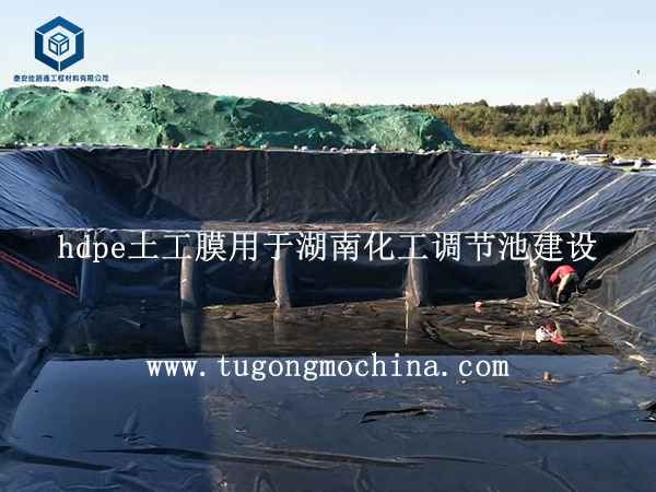 hdpe土工膜用于湖南化工调节池建设 hdpe土工膜用于湖南化工调节池建设