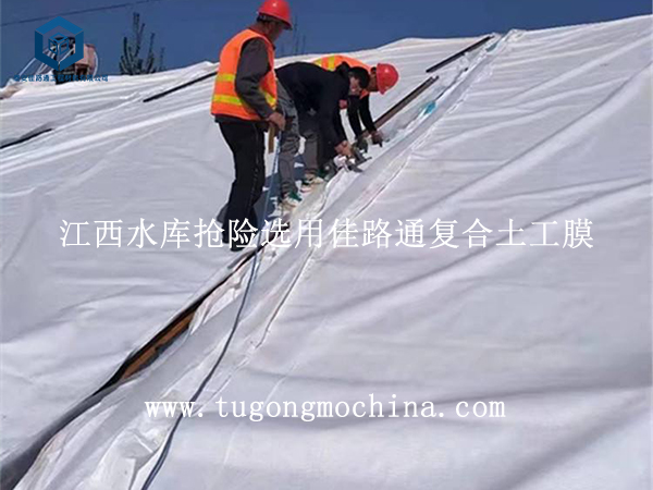 江西水库抢险选用佳路通复合土工膜 江西水库抢险选用佳路通复合膜
