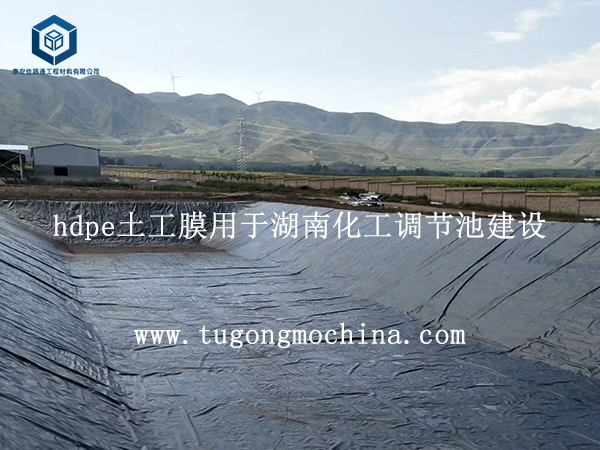hdpe土工膜用于湖南化工调节池建设 hdpe膜用于湖南化工调节池建设
