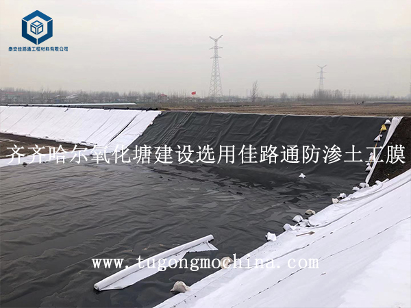 齐齐哈尔氧化塘建设选用佳路通土工膜