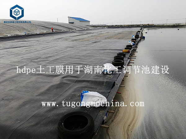 hdpe土工膜用于湖南化工调节池建设 土工膜用于湖南化工调节池建设