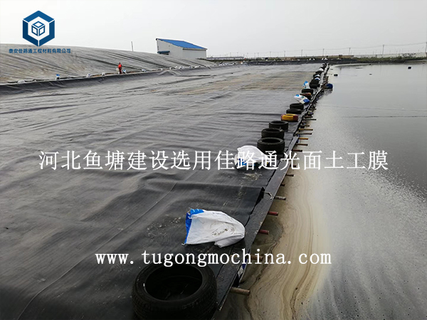 河北鱼塘建设选用佳路通光面土工膜 河北鱼塘建设选用佳路通光面膜