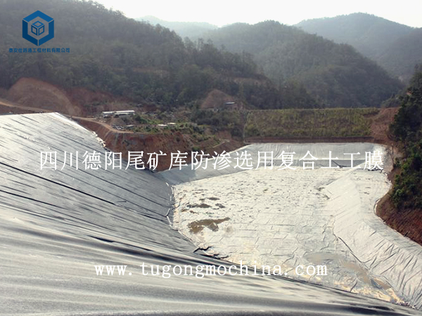 四川德阳尾矿库防渗选用复合土工膜 四川德阳尾矿库防渗选用复合土工膜
