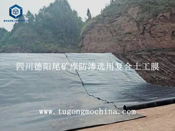 四川德阳尾矿库防渗选用复合土工膜 四川德阳尾矿库防渗选用HDPE复合土工膜