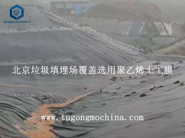 北京垃圾填埋场覆盖选用土工膜