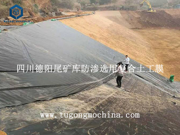 四川德阳尾矿库防渗选用复合土工膜 四川德阳尾矿库防渗选用土工膜