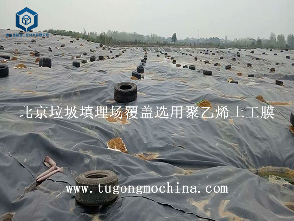 北京垃圾填埋场覆盖选用聚乙烯膜