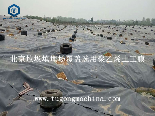 北京垃圾填埋场覆盖选用聚乙烯土工膜 北京垃圾填埋场覆盖选用聚乙烯膜