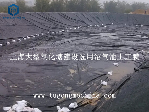 上海大型氧化塘建设选用沼气池土工膜 上海大型氧化塘建设选用沼气池土工膜