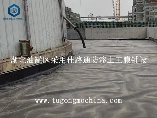湖北油罐区采用佳路通防渗土工膜铺设 湖北油罐区采用佳路通防渗土工膜铺设