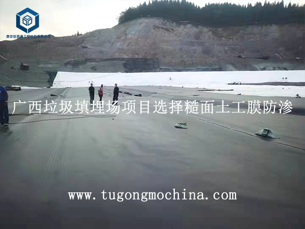 广西垃圾填埋场项目选择糙面土工膜防渗 广西垃圾填埋场项目选择糙面土工膜