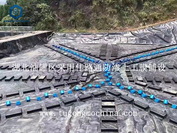 湖北油罐区采用佳路通防渗土工膜铺设 湖北油罐区采用佳路通防渗膜铺设
