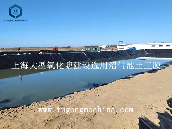 上海大型氧化塘建设选用沼气池土工膜 上海大型氧化塘建设选用土工膜