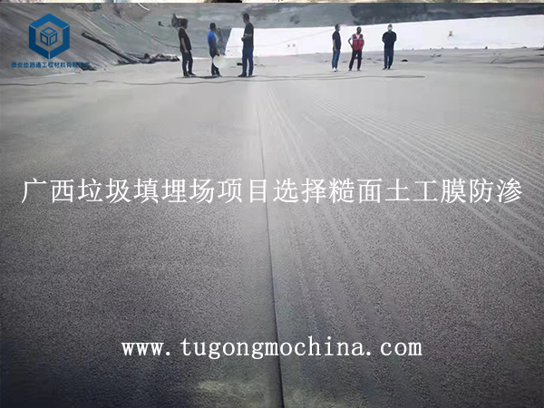 广西垃圾填埋场项目选择糙面土工膜防渗 广西垃圾填埋场项目选择土工膜防渗