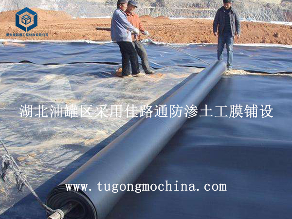 湖北油罐区采用佳路通防渗土工膜铺设 湖北油罐区采用佳路通土工膜铺设
