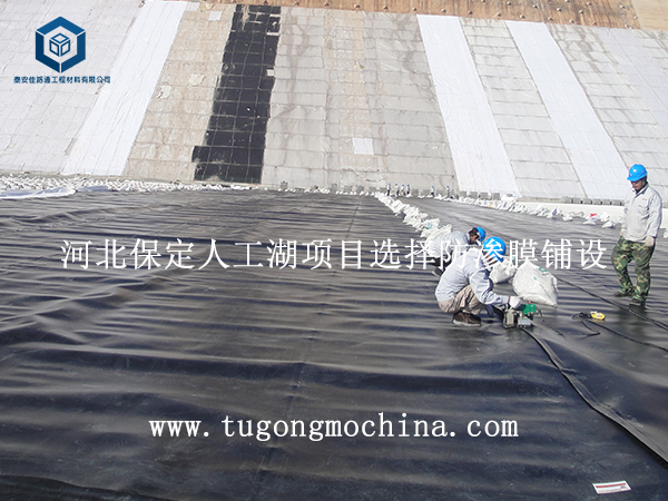 河北保定人工湖项目选择防渗膜铺设 河北保定人工湖项目选择防渗土工膜铺设