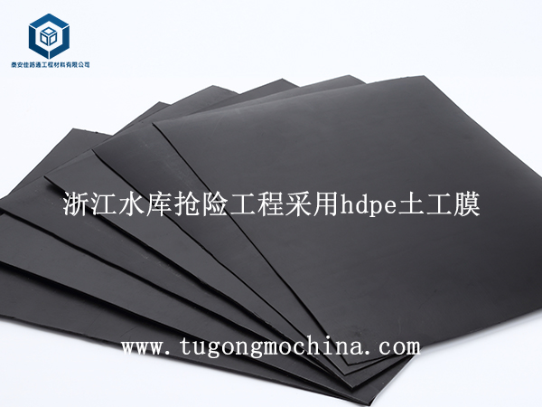 浙江水库抢险工程采用hdpe土工膜 浙江水库抢险工程采用hdpe膜