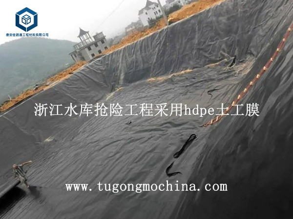 浙江水库抢险工程采用hdpe土工膜 浙江水库抢险工程采用土工膜